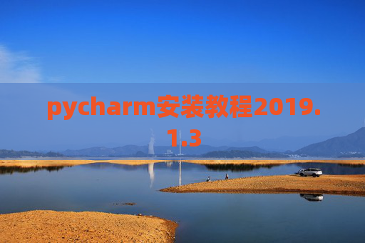 pycharm安装教程2019.1.3