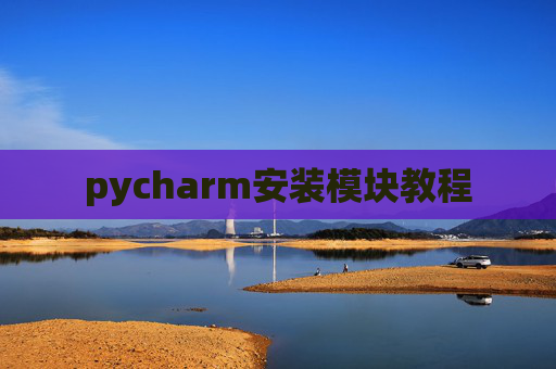 pycharm安装模块教程 pycharm安装模块教程
