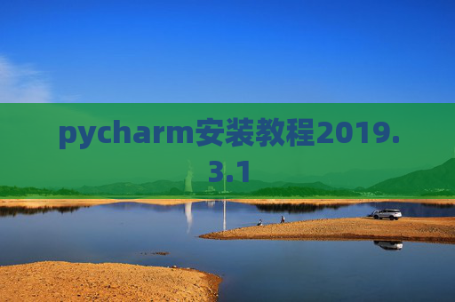 pycharm安装教程2019.3.1