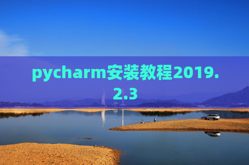 pycharm安装教程2019.2.3