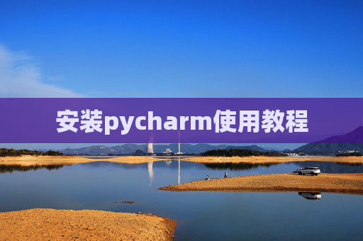 安装pycharm使用教程